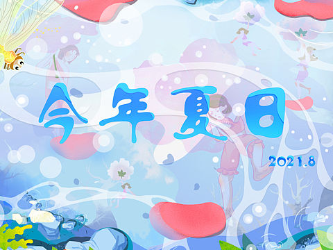 “夏日”banner