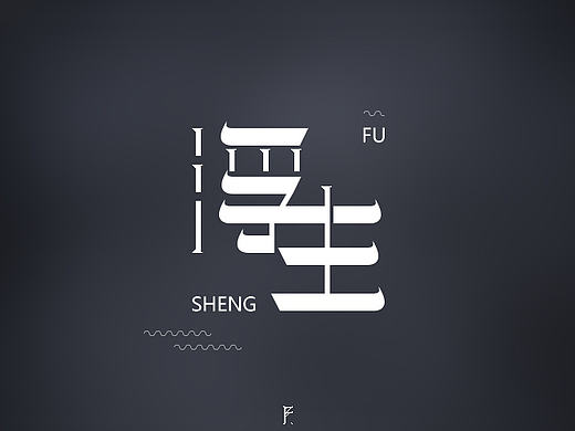 浮生（個人主頁-ZMjA2Nzk2NDg=） - 字體/字形 - 站酷設(shè)計師FinnFly原創(chuàng)素材 - 站酷ZCOOL