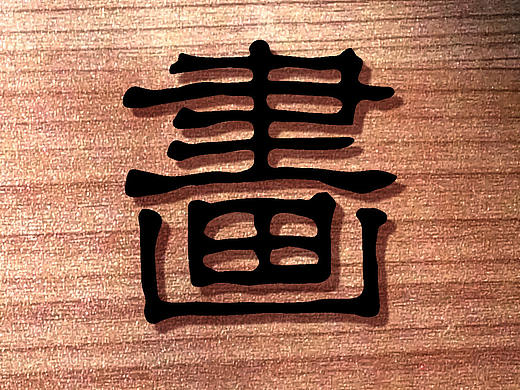 茶·文化