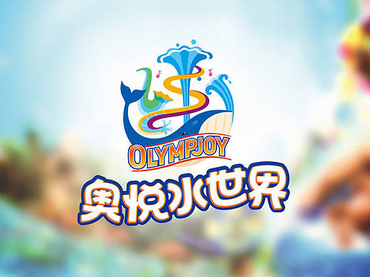 水上乐园品牌形象设计  水上乐园logo/vi设计  水世界logo/vi设计