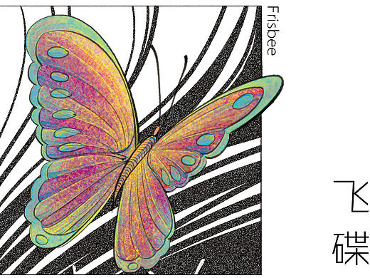 爱犬歪歪 之 飞碟