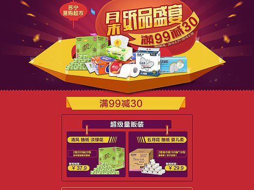 月末纸品促销（个人主页-ZMTY5MDI2NzI=） - 电商 - 站酷设计师somen6211原创素材 - 站酷ZCOOL