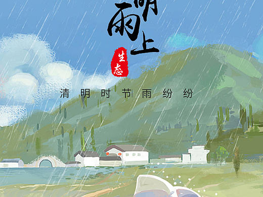清明雨上（个人主页-ZMjcwMzM5MTI=） - 海报 - 站酷设计师白蝴蝶树原创素材 - 站酷ZCOOL