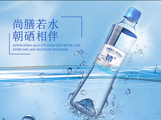 硒+矿泉水