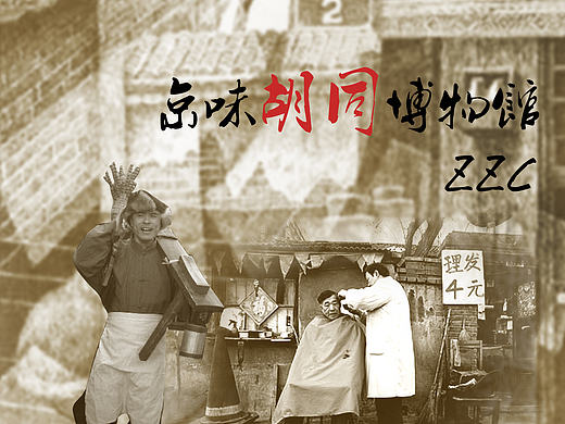寻根—京味儿胡同博物馆