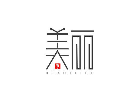 字體設計-美麗（個人主頁-ZMjE2MjE0MzY=） - 字體/字形 - 站酷設計師huguoli原創(chuàng)素材 - 站酷ZCOOL
