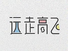 字设封面（个人主页-ZMjIxMTM5MzI=） - 字体/字形 - 站酷设计师莫赎原创素材 - 站酷ZCOOL