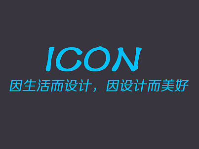 圖標(biāo)設(shè)計（個人主頁-ZMTk2NzU2Njg=） - 圖標(biāo) - 站酷設(shè)計師年年勝意歲歲歡愉原創(chuàng)素材 - 站酷ZCOOL