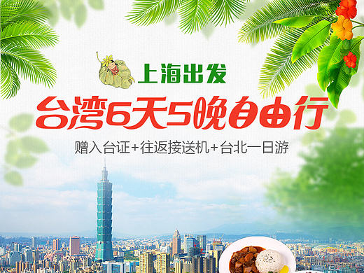 台湾自由行 旅游详情页