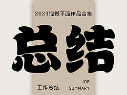 2023年_視覺(jué)平面作品合集
