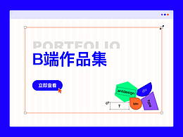 2020-2022 B端作品集&簡(jiǎn)歷