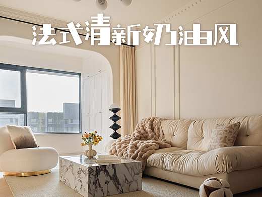 【家装分享】法式清新奶油风-雲央出品
