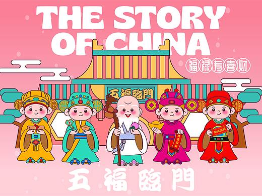 五福临门