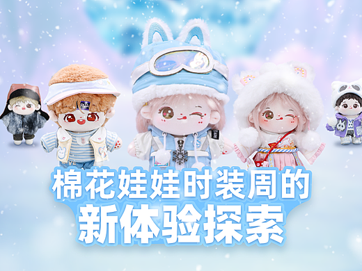 棉花娃娃时装周的新体验探索