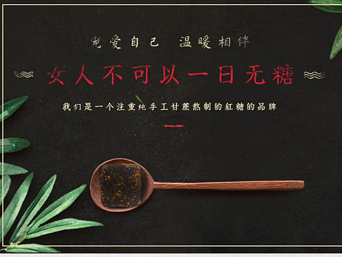 古法红糖详情（个人主页-ZMTg1ODQ4MzI=） - 企业官网 - 站酷设计师木木十一原创素材 - 站酷ZCOOL