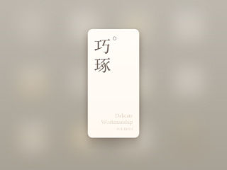 巧琢_Delicate-Workmanship