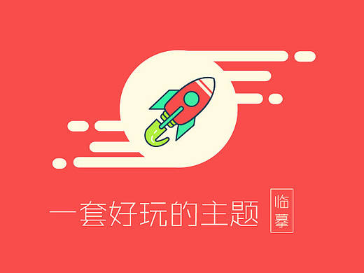 临摹的一套好玩的主题~