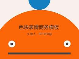 色块表情可爱PPT模板