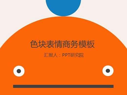 色块表情可爱PPT模板