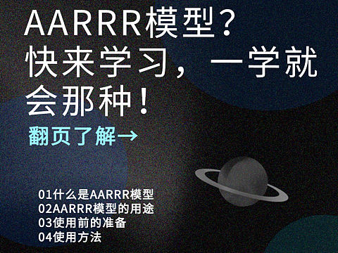 AARRR模型学习方法来啦!你值得拥有
