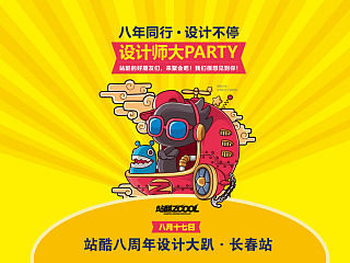 站酷八周年设计大趴长春站背景图（个人主页-ZNDkyMjk4NA==） - 海报 - 站酷设计师bambooyoyo原创素材 - 站酷ZCOOL