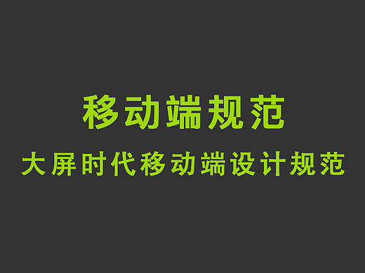 大屏时代ios和android设计规范