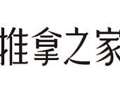 成都中医推拿培训中心【推拿之家】