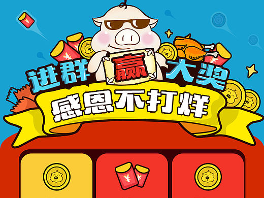 進(jìn)群抽獎(jiǎng)（個(gè)人主頁-ZMTQzNDU2Njg=） - APP界面 - 站酷設(shè)計(jì)師少年不顧原創(chuàng)素材 - 站酷ZCOOL