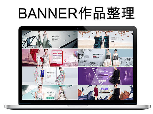 一些电商平台女装banner