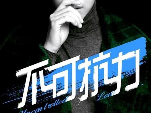 不可抗力 瑞文夫夫  网页