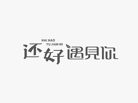 秋刀鱼字体设计 二十