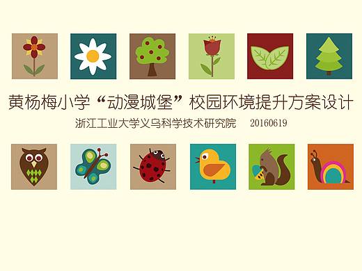黄杨梅小学“动漫城堡”校园环境提升方案设计