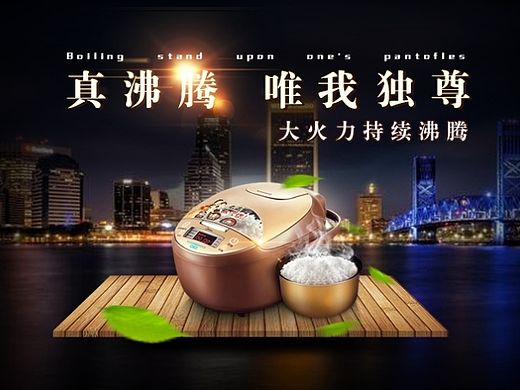 美的电饭煲海报