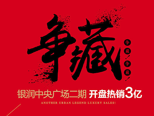 地产 银润中央广场热销加推（个人主页-ZMjE0NzU4MTI=） - 宣传物料 - 站酷设计师汤汤tx原创素材 - 站酷ZCOOL