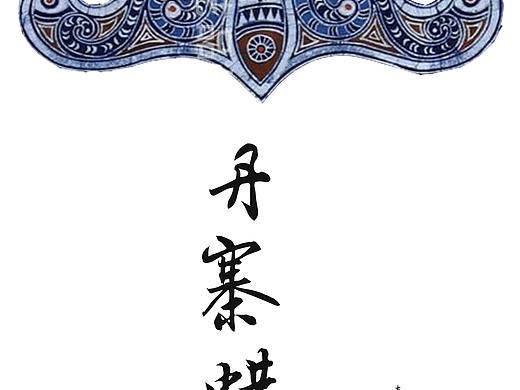 蜡染，书籍装帧