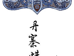 南蛮