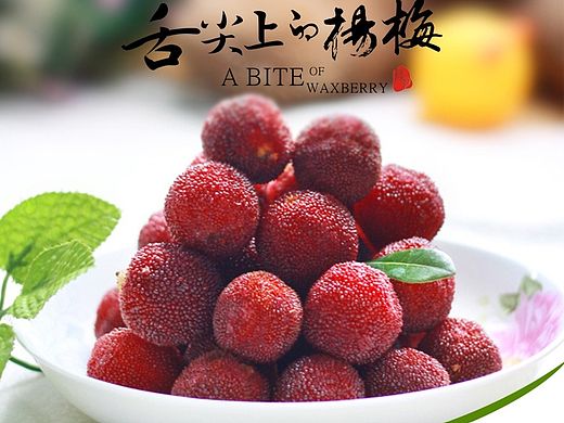 杨梅