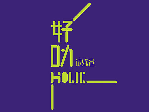 Holic健身房logo设计
