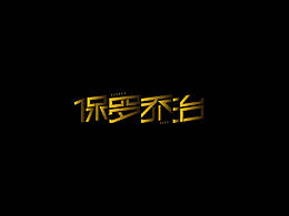 字体设计