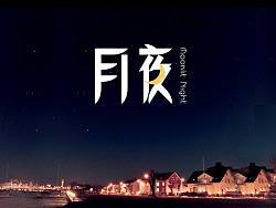 月夜