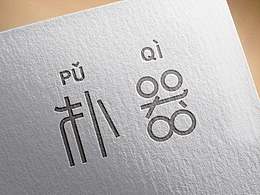 半年來(lái)字體的點(diǎn)點(diǎn)滴滴[28P]