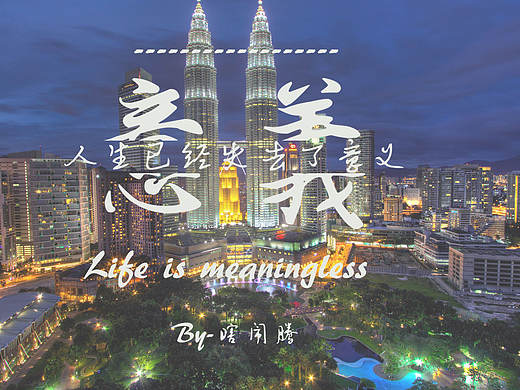 瞎闹腾