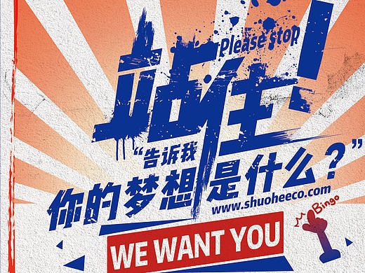 招聘单页-站住！