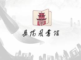 岳阳图书馆