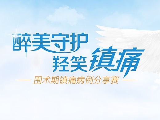 萌蒂围术期镇痛病例分享 — 活动KV设计
