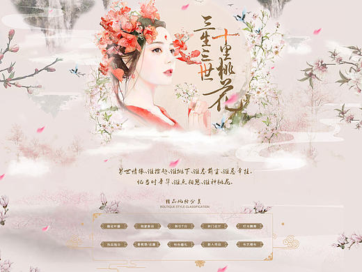 三生三世 十里桃花 完整頁(yè)面設(shè)計(jì)淘寶首頁(yè)天貓首頁(yè)（個(gè)人主頁(yè)-ZMjA3OTkxOTY=） - 電商 - 站酷設(shè)計(jì)師豆腐莙原創(chuàng)素材 - 站酷ZCOOL