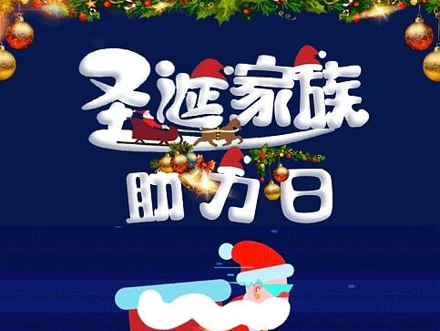 一起秀助力圣诞活动