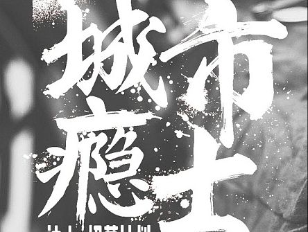 城市瘾士招募计划_Enjoy雅趣×财新视频联合出品（个人主页-ZMTM2Mzc0MTY=） - 运营设计 - 站酷设计师老兔子原创素材 - 站酷ZCOOL