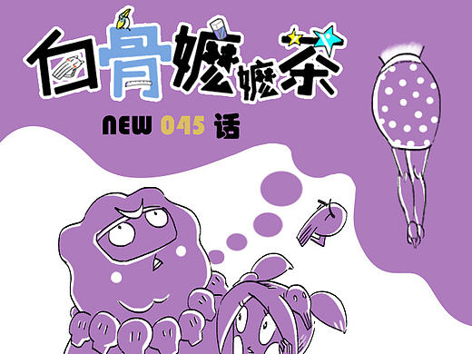 第45话：思念是一种病（个人主页-ZMTkyNTM2MDA=） - 短篇/格漫 - 站酷设计师白骨嬷嬷茶原创素材 - 站酷ZCOOL