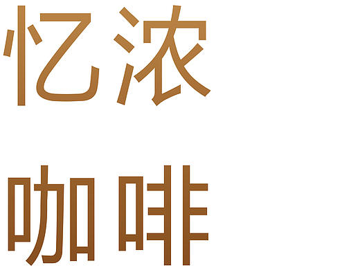 忆浓咖啡VI视觉系统及延展